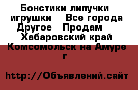Бонстики липучки  игрушки  - Все города Другое » Продам   . Хабаровский край,Комсомольск-на-Амуре г.